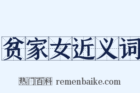 贫家女近义词是什么意思的图片